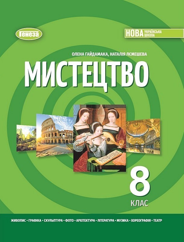 Мистецтво, 8 клас  Підручник  (2026) НУШ  Гайдамака О.В.