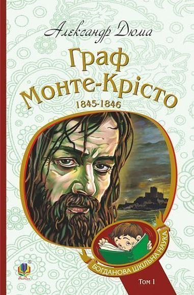 Граф Монте-Крісто  Роман  Т. 1  Дюма А.