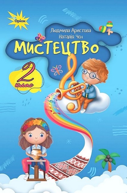 Мистецтво, 2 клас  Підручник (за програмою Савченко,Шиян)  Аристова Л.С.