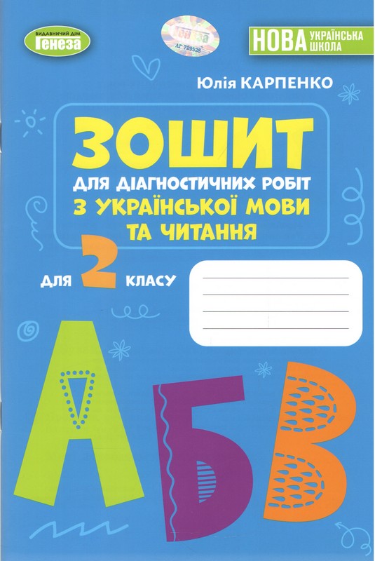 Українська мова та читання, 2 клас.  Зошит для діагностичних робіт (2026)  Карпенко Ю. В.