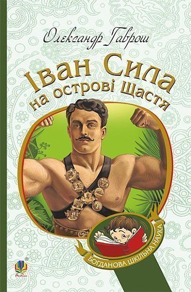 Іван Сила на острові Щастя  Гаврош О.Д.