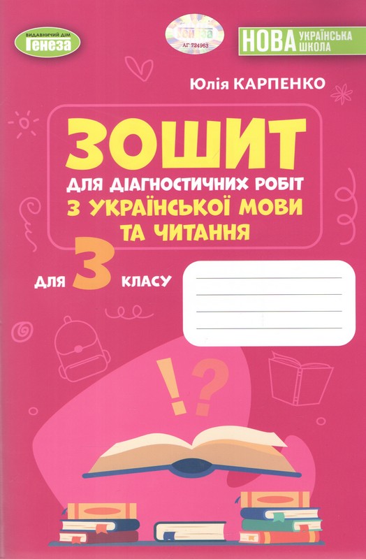 Українська мова та читання, 3 клас  Зошит для діагностичних робіт (2026) Карпенко Ю. В.