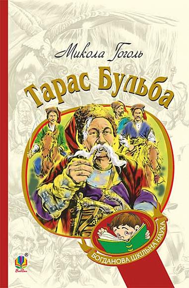 Тарас Бульба  Історична повість  Гоголь М.