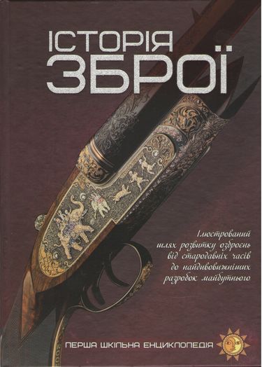 Перша шкільна енциклопедія. Історія зброї