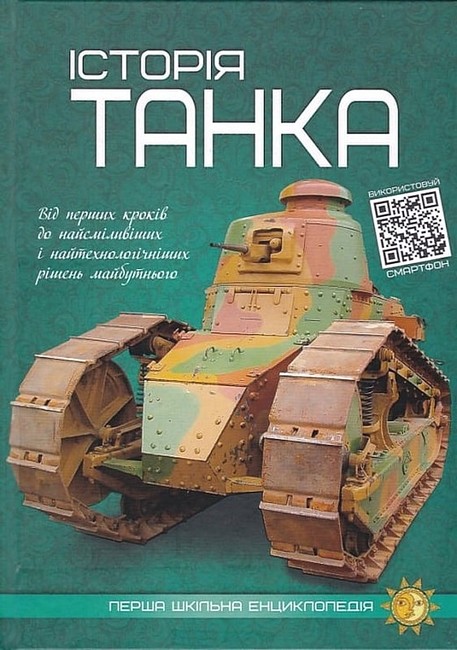 Перша шкільна енциклопедія. Історія танка