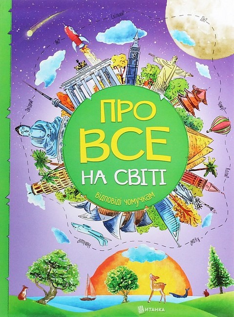 Про все на світі: Відповіді чомучкам