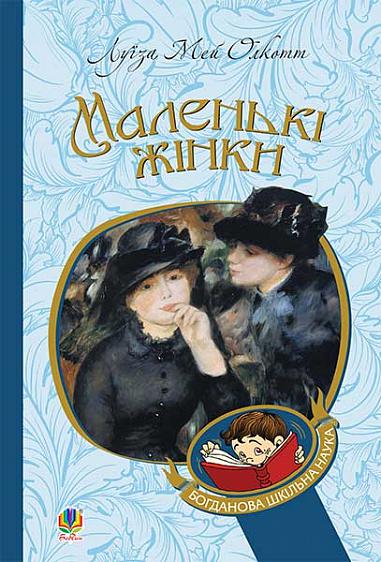 Маленькі жінки  Роман Олкотт Л.М.