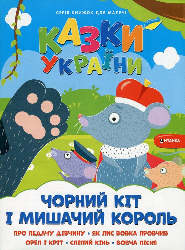 Казки України. Чорний кіт і мишачий король