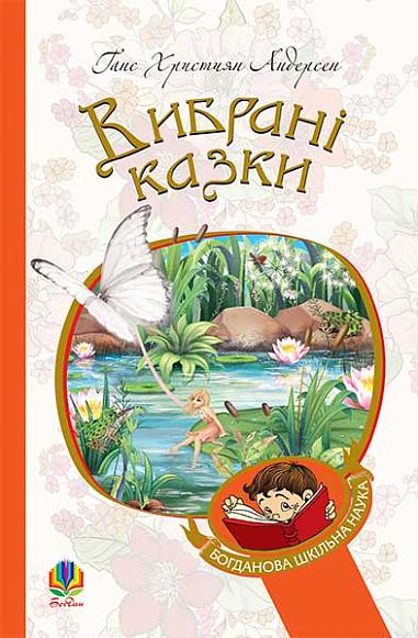 Вибрані казки  Андерсен Г.Х.