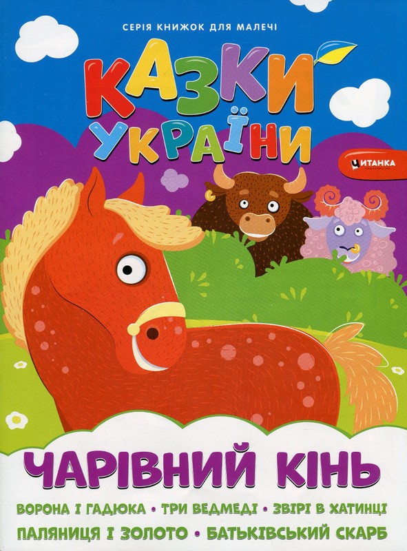 Казки України. Чарiвний кiнь