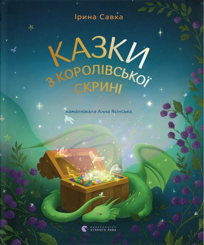 Казки з королівської скрині.  Савка І.