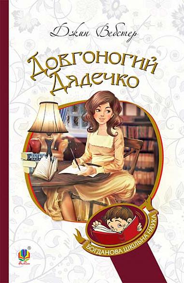 Довгоногий Дядечко Повість Вебстер Д.