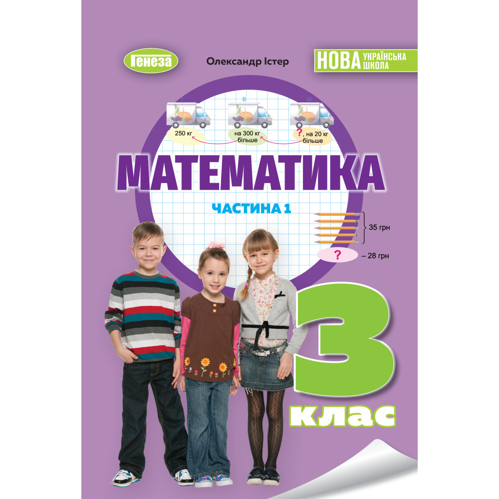 Математика 3 кл., Навчальний посібник 1ч. Істер О. С.
