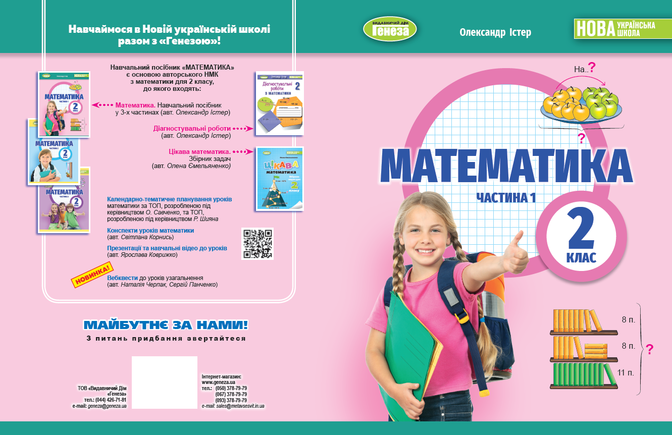 Математика 2 кл., Навчальний посібник 1ч.  Істер О. С.