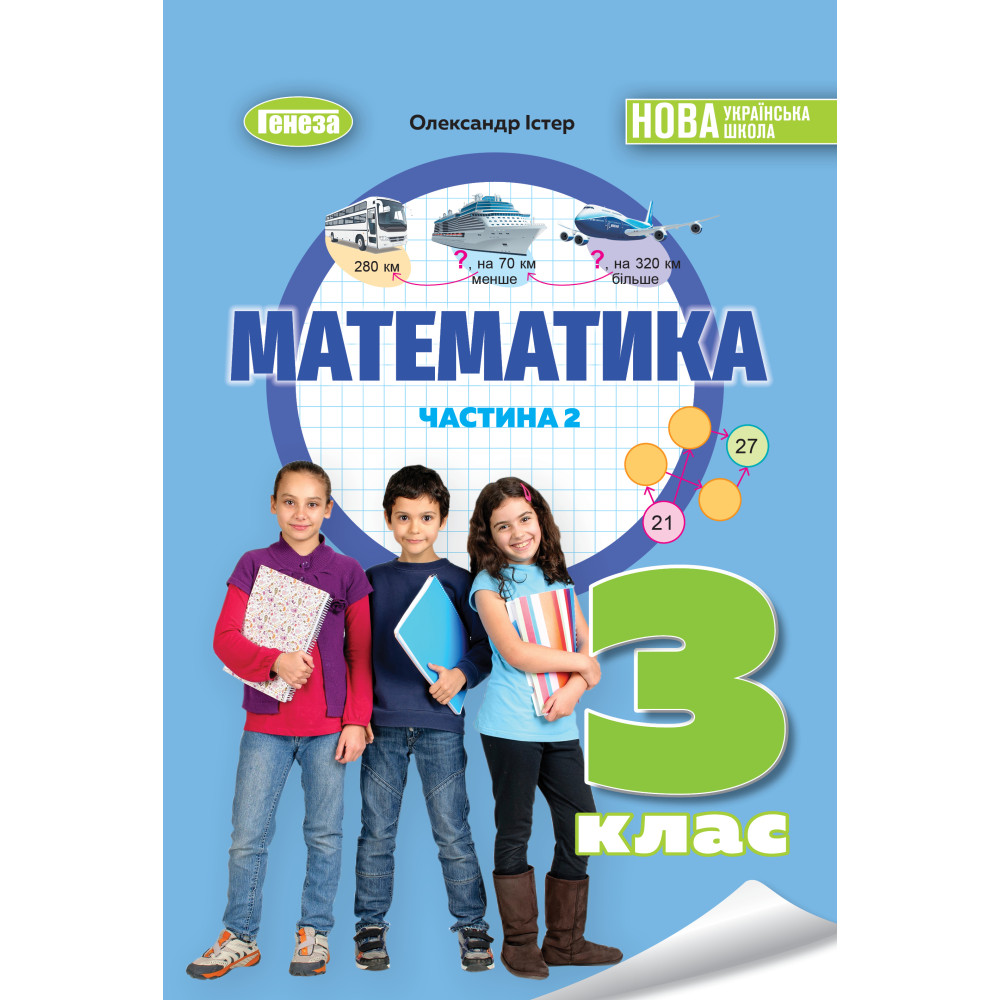 Математика 3 кл., Навчальний посібник 2ч. Істер О. С.