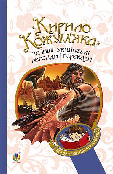 "Кирило Кожум’яка" та інші українські легенди і перекази