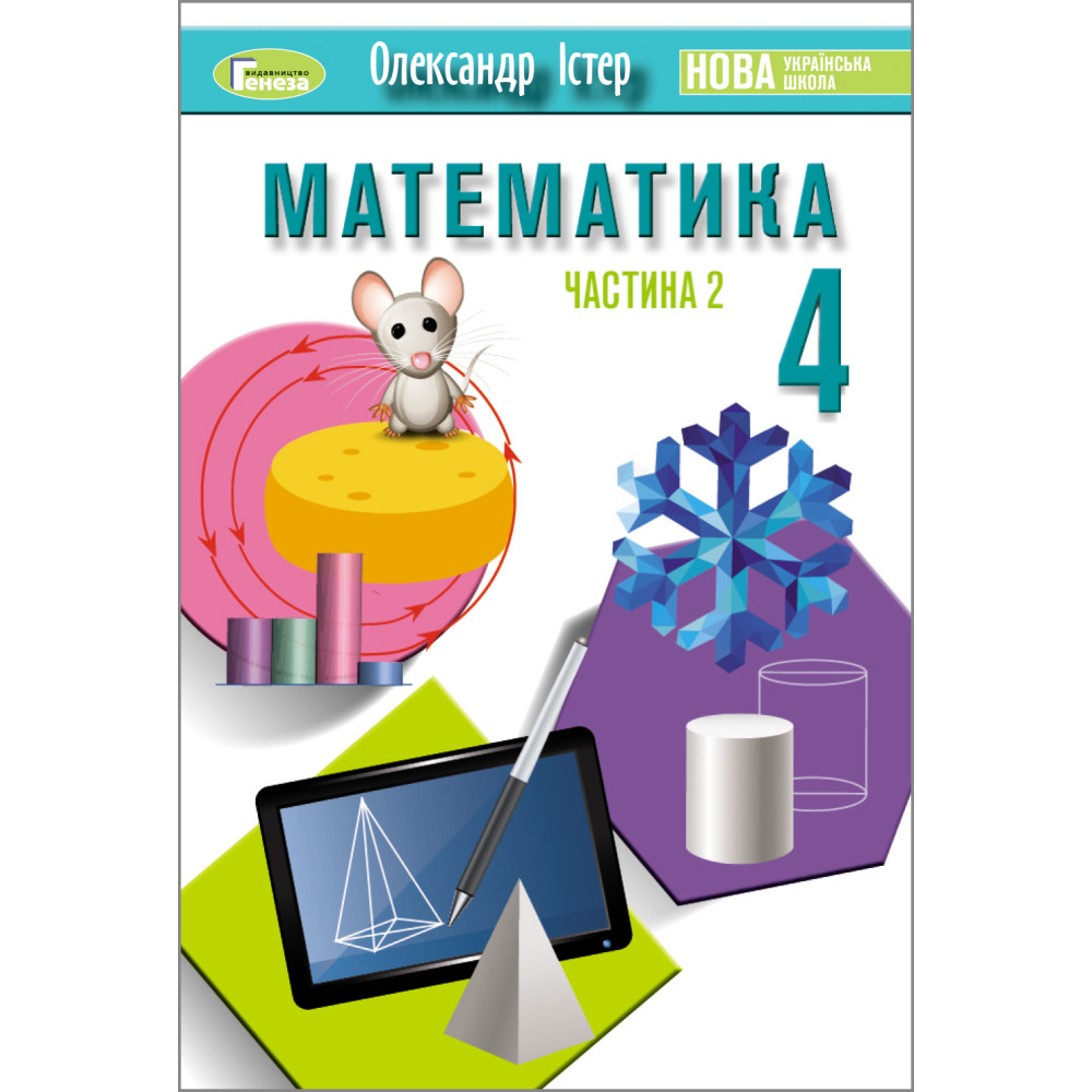 Математика, 4 кл., Підручник, Ч.2  Істер О. С