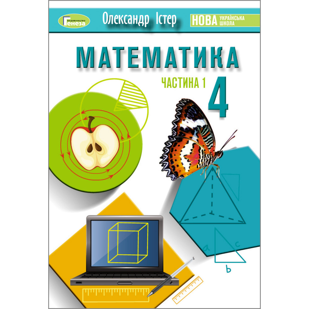 Математика, 4 кл., Підручник, Ч.1  Істер О. С