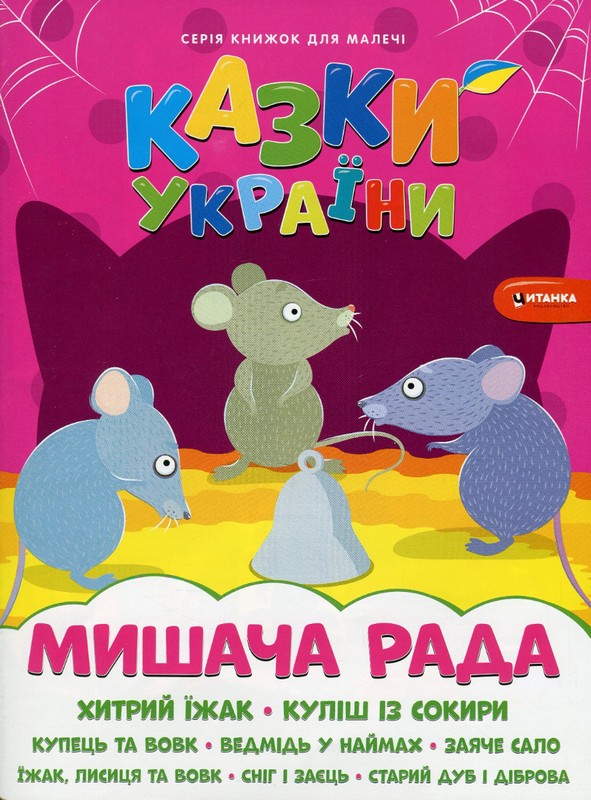 Казки України. Мишача рада