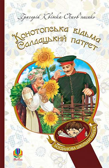 Конотопська відьма. Салдацький патрет  Квітка-Основ’яненко Г.