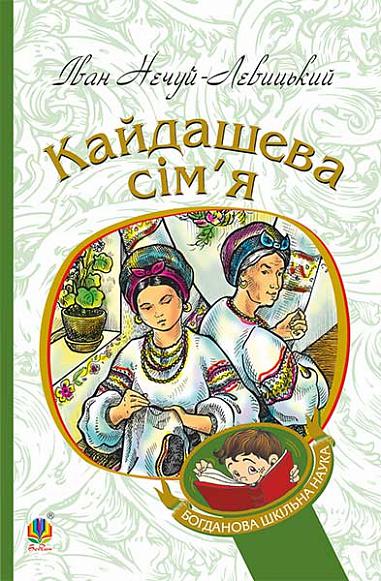 Кайдашева сім’я повість Нечуй-Левицький І.С.