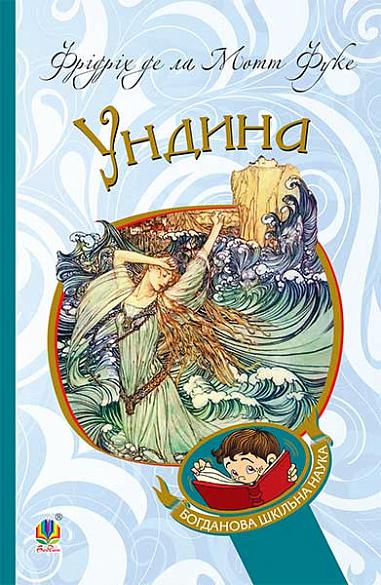Ундина  Повість  Фрідріх д.л.