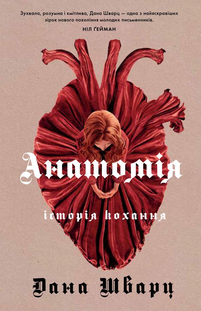 Дана Шварц. Анатомія: історія кохання.