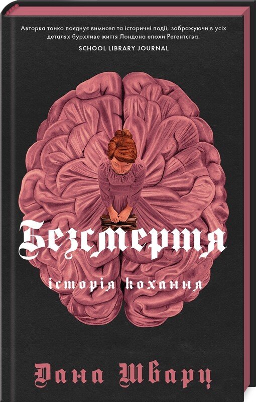 Дана Шварц. Безсмертя: історія кохання