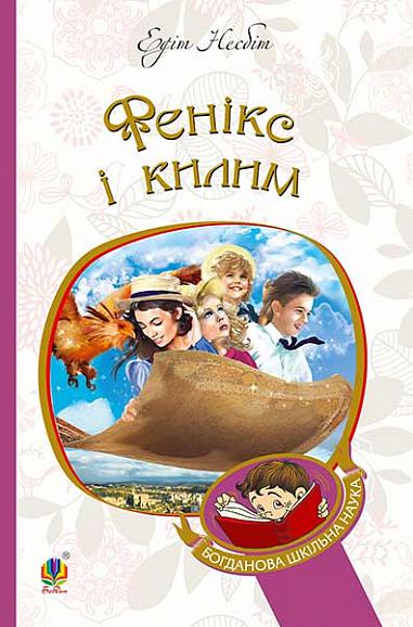 Фенікс і килим  Повість  Несбіт Е.