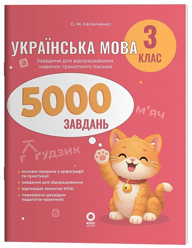 Веселий тренажер. Українська мова. 3 клас. 5000 завдань. Калініченко О.М.