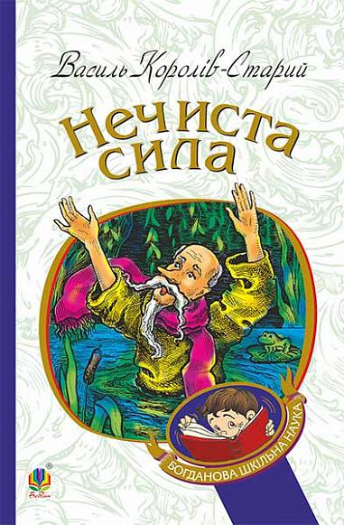Нечиста сила Казки Король-Старий В.
