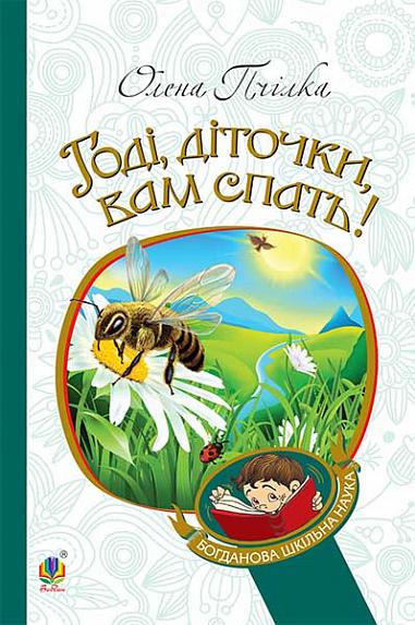 Годі, діточки вам спать! Вірші, оповідання, казки, фольклорні записи Пчілка О.