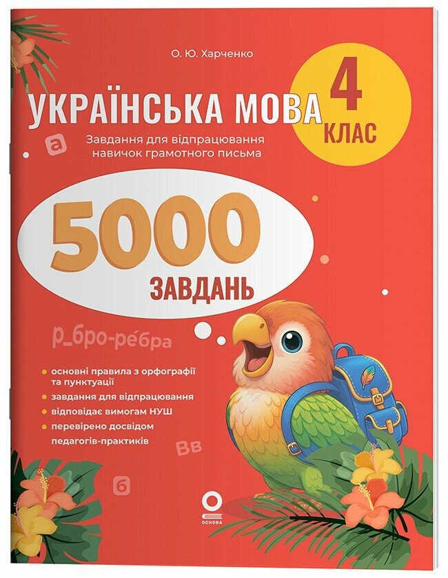 Веселий тренажер. Українська мова. 4 клас. 5000 завдань