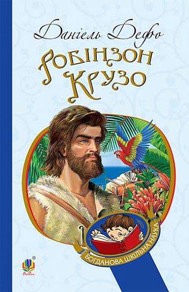Робінзон Крузо  Роман  Дефо Д.