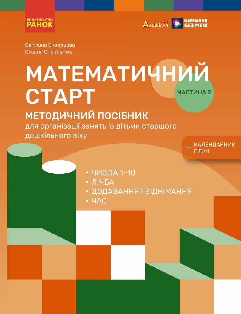 Методичний посібник. Математичний старт. 5-6 років. Частина 2.  Скворцова С.О. Онопрієнко О.В.