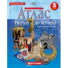 Атлас. Історія України. 5 клас (з контурною картою)   9789669462664