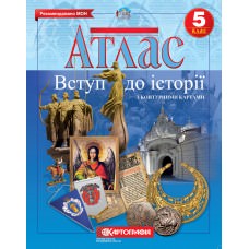 Атлас. Історія України. 5 клас (з контурною картою)   9789669462664