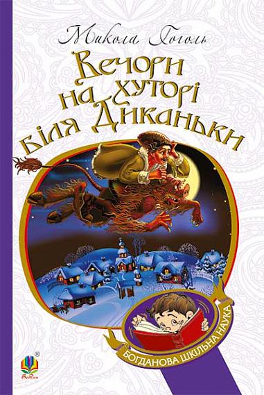 Вечори на хуторі біля Диканьки  Повісті Гоголь М.