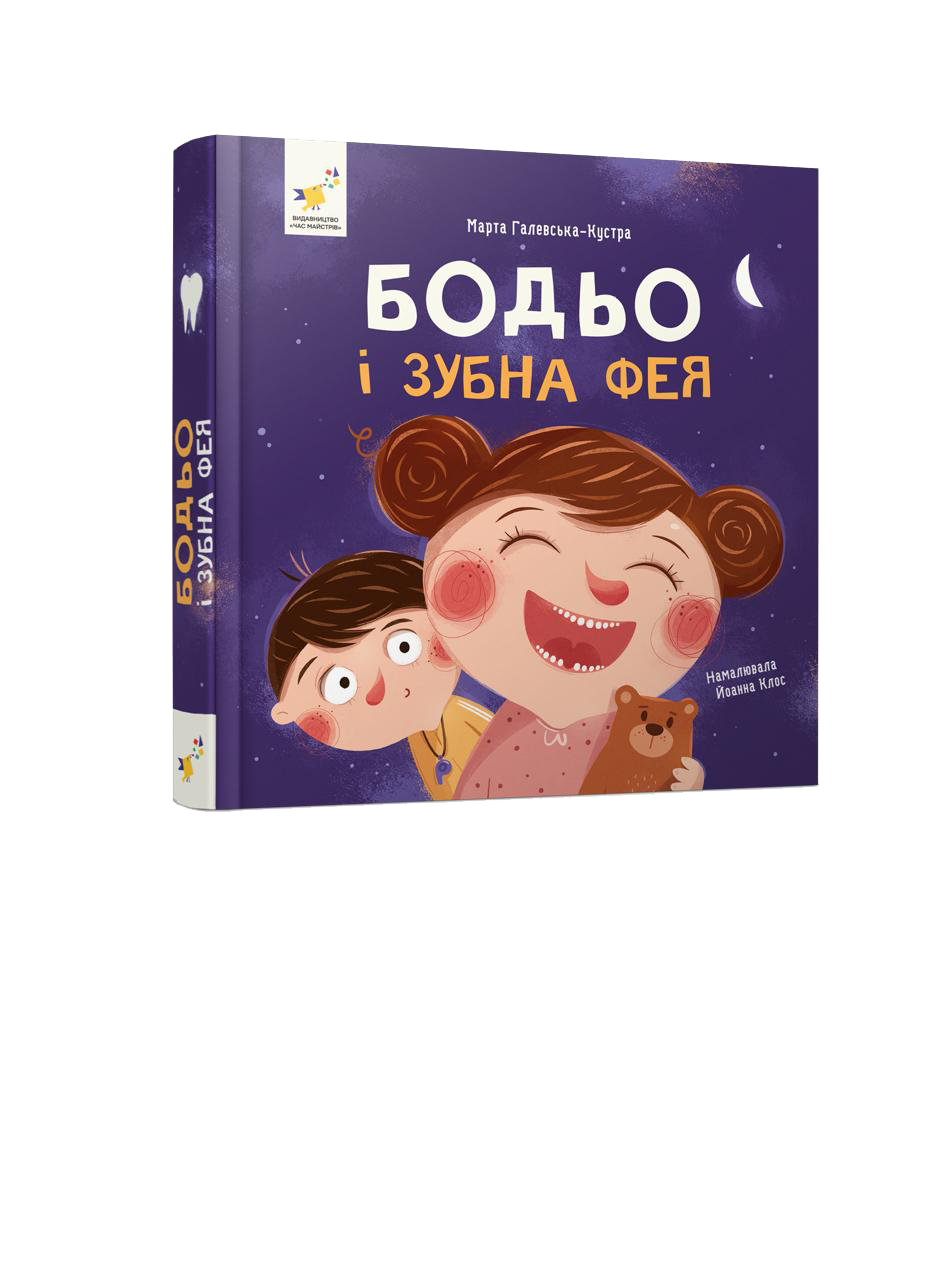 Бодьо і зубна фея. Галевська-Кустра М.