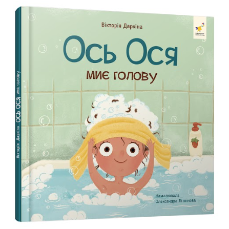 Ось Ося миє голову. Даркіна В.