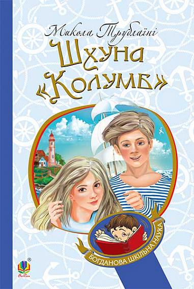Шхуна "Колумб" Повість Трублаїні М.