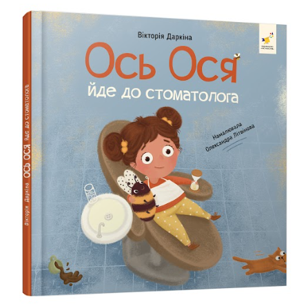 Ось Ося йде до стоматолога. Даркіна В.