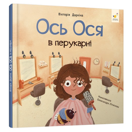 Ось Ося в перукарні.  Даркіна В.