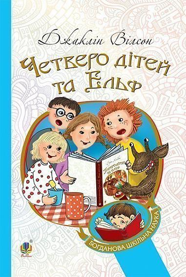 Четверо дітей та Ельф Повість Вілсон Д.