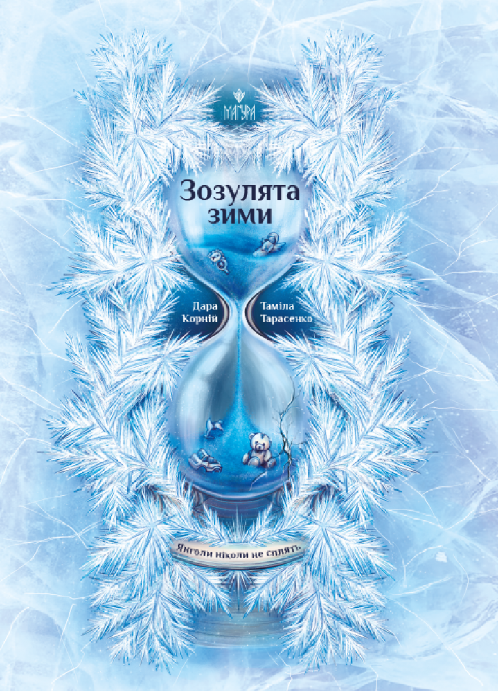 Зозулята зими. Янголи ніколи не сплять.  Корній Д.