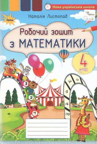 Математика, 4 кл., Робочий зошит. Листопад Н.П.
