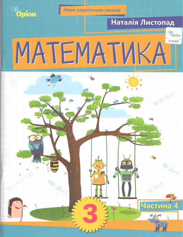 Математика. 3 кл. Посібник ч.4  Листопад Н.П.