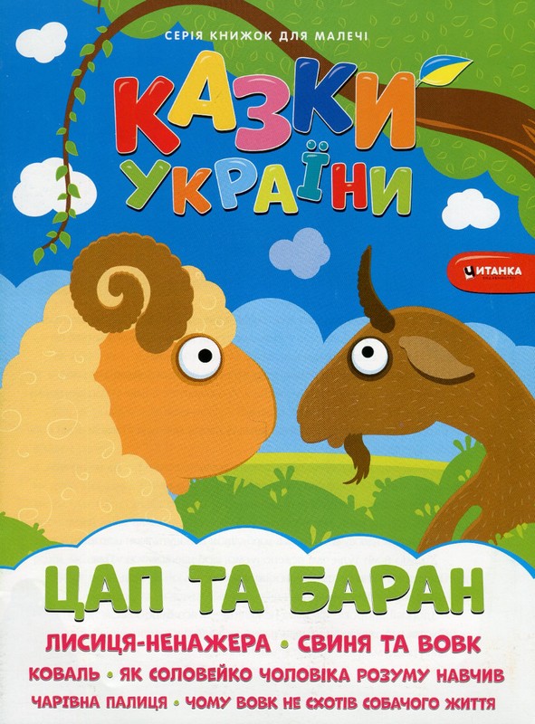 Казки України. Цап i баран