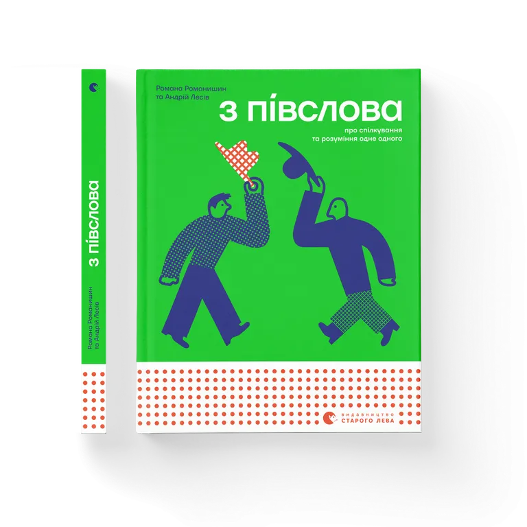 З ПІВСЛОВА. Про спілкування та розуміння одне одного
