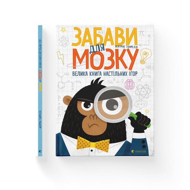 Забави для мозку. Тінареллі Б.